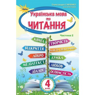Савченко 4 клас Українська мова та читання Частина 2 Підручник