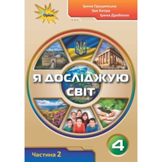 Грущинська Я досліджую світ 4 клас Підручник частина 2 НУШ