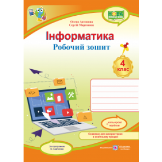 Інформатика 4 клас Робочий зошит 4 клас (за програмою Савченко) НУШ