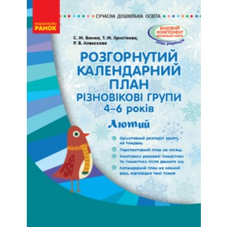 Розгорнутий календарний план Різновікові групи (4–6 років) Лютий