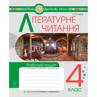 Літературне читання 4 клас Робочий зошит (до підручника Савченко) НУШ