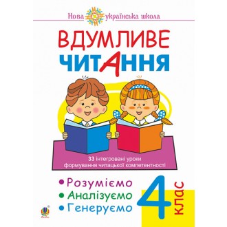 Вдумливе читання 4 клас НУШ