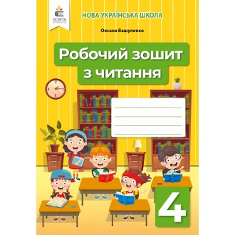 Вашуленко 4 клас Робочий зошит з читання НУШ