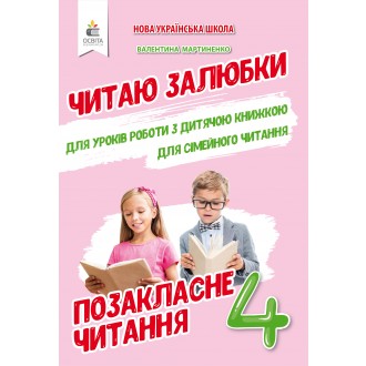 Читаю залюбки 4 клас Позакласне читання НУШ