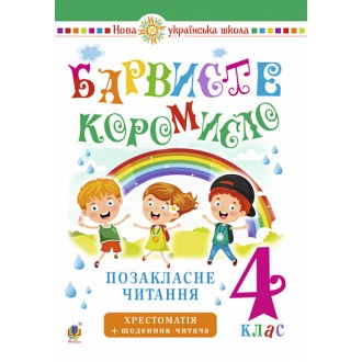 Барвисте коромисло 4 клас Хрестоматія з щоденником НУШ