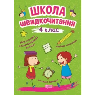 Школа швидкочитання 4 клас