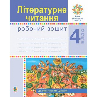 Літературне читання 4 клас Робочий зошит до підручника Чумарної НУШ