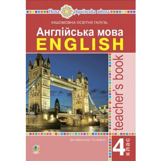 Англійська мова 4 клас Книга для вчителя БУДНА НУШ