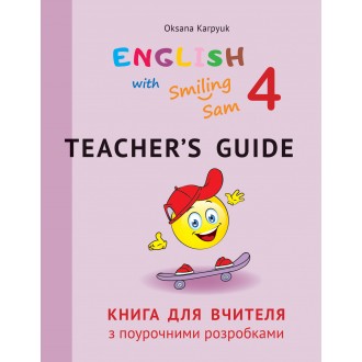 Англійська мова Карпюк 4 клас Книга для вчителя