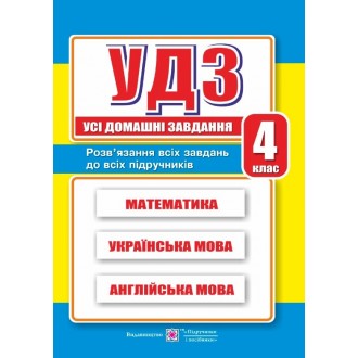 Усі домашні завдання 4 клас