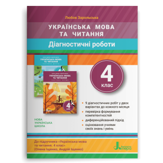 Діагностичні роботи з української мови та читання 4 клас НУШ