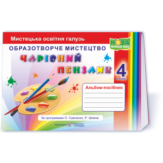 Чарівний пензлик 4 клас Альбом з образотворчого мистецтва НУШ