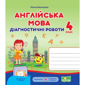 Англійська мова 4 клас Діагностичні роботи (до підручника Карпюк) НУШ