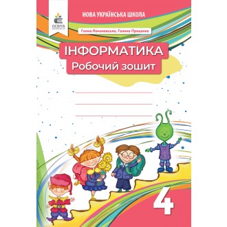 Ломаковська Інформатика 4 клас Робочий зошит.