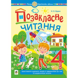 Позакласне читання 4 клас Хрестоматія художніх творів із завданнями до тем НУШ