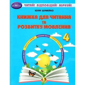 Книжка для читання та розвитку мовлення 4 клас Шумейко