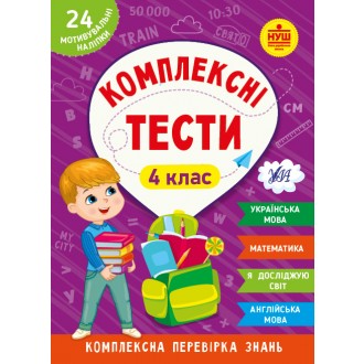 Комплексні тести 4 клас + наліпки НУШ