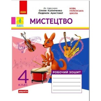 Мистецтво 4 клас Робочий зошит (до підручника Калініченко, Аристової) ДИДАКТА НУШ