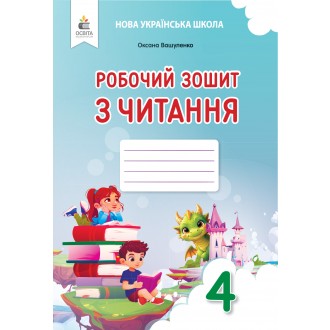 Вашуленко 4 клас Робочий зошит з читання НУШ