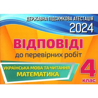 Відповіді до збірників завдань ДПА 4 клас Оріон