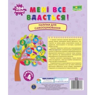 Мені все вдасться Комплект №4 Наліпки для самооцінювання