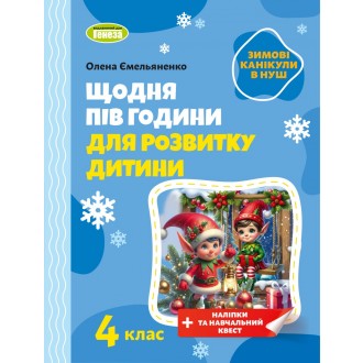 Щодня пів години для розвитку дитини ЗИМОВІ КАНІКУЛИ 4 клас Навчальний зошит
