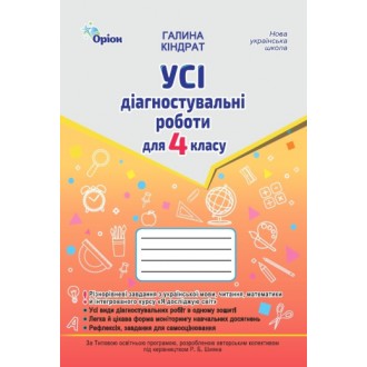 Усі діагностувальні роботи 4 клас НУШ (українська мова, читання, математика, ЯДС за програмою Шияна)