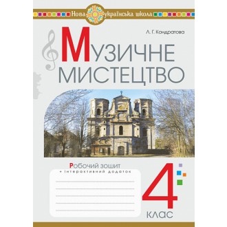 Музичне мистецтво 4 клас Робочий зошит НУШ