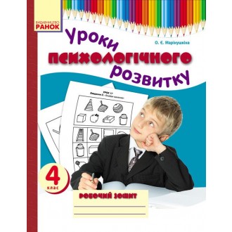 Уроки психологічного розвитку 4 клас Робочий зошит