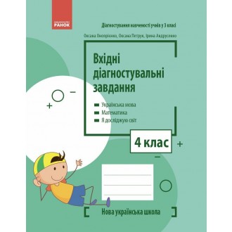 Вхідні діагностувальні завдання 4 клас НУШ