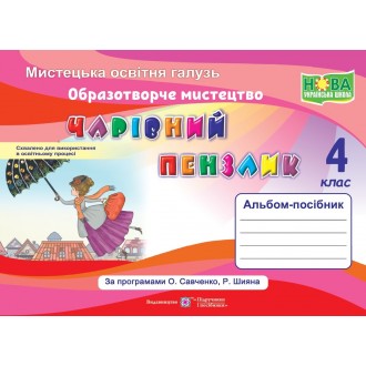 Чарівний пензлик 4 клас Альбом з образотворчого мистецтва