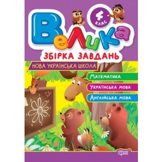 Велика збірка завдань Математика, українська мова, англійська мова 4 клас НУШ