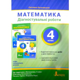 Діагностичні роботи з математики 4 клас (до підручника Логачевська) НУШ 