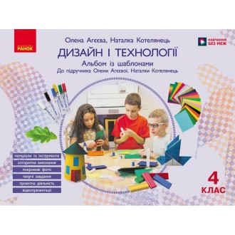 Дизайн і технології 4 клас Альбом із шаблонами (до підручника Агєєвої, Котелянець) НУШ
