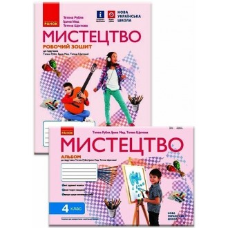 Рубля 4 клас Мистецтво Альбом + Робочий зошит НУШ (комплект)