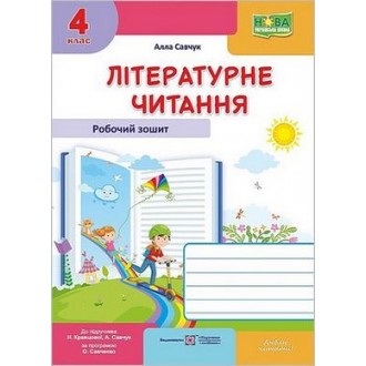 Літературне читання 4 клас Робочий зошит (до Савчук) НУШ
