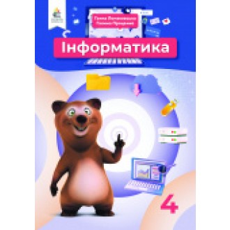 Ломаковська 4 клас Інформатика Підручник НУШ