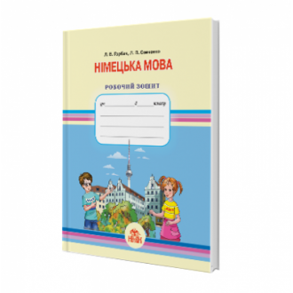 Німецька мова Робочий зошит 3 клас Паршикова