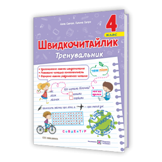 Швидкочитайлик 4 клас Посібник з розвитку навичок швидкочитання