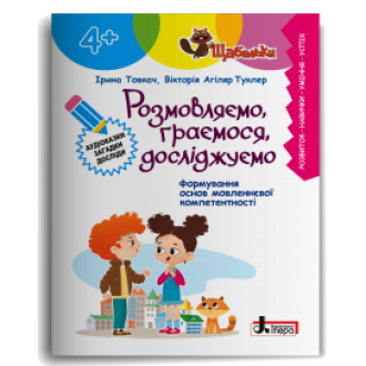 Розмовляємо, граємося, досліджуємо 4+ Щабельки