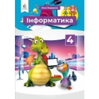 Коршунова 4 клас Інформатика Підручник НУШ