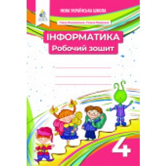 Ломаковська Інформатика 4 клас Робочий зошит НУШ