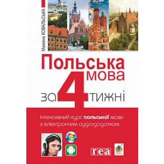 Польська мова за 4 тижні Інтенсивний курс польської мови з електронним аудіододатком