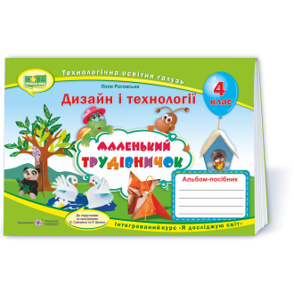 Маленький трудівничок Альбом посібник 4 клас НУШ