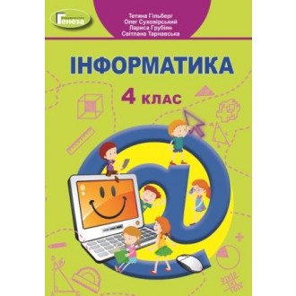 Інформатика 4 клас Гільберг Підручник НУШ