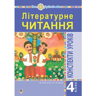 Літературне читання 4 клас Конспекти уроків (до підручника Чумарної М) НУШ