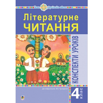 Літературне читання 4 клас Конспекти уроків (до підручника Чумарної М) НУШ