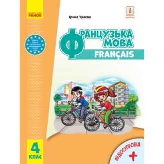 Ураєва Французька мова 4 клас Підручник НУШ