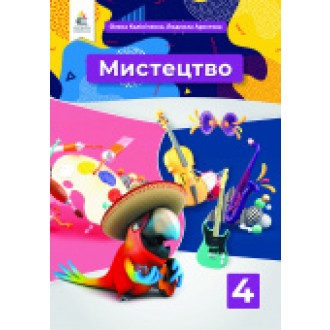 Калініченко 4 клас Мистецтво Підручник НУШ