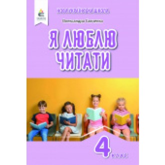 Я люблю читати 4 клас Літературне читання Савченко